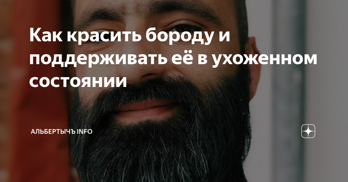 Как покрасить бороду: в домашних условиях в черный и белый цвет и чем пользоваться