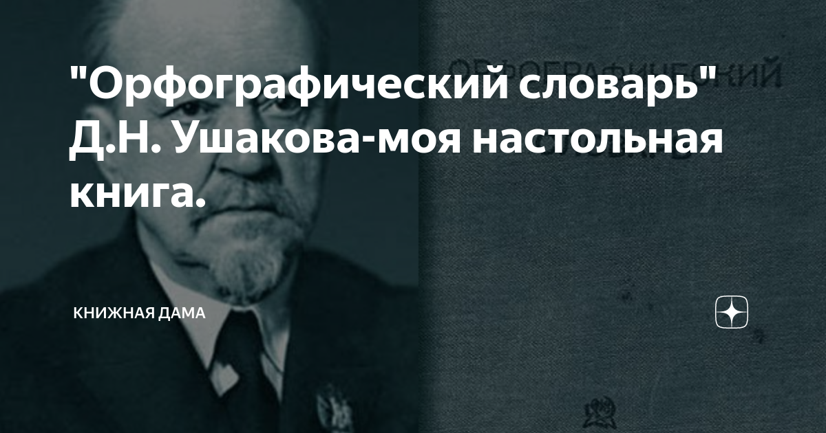 орфографический словарь ушакова