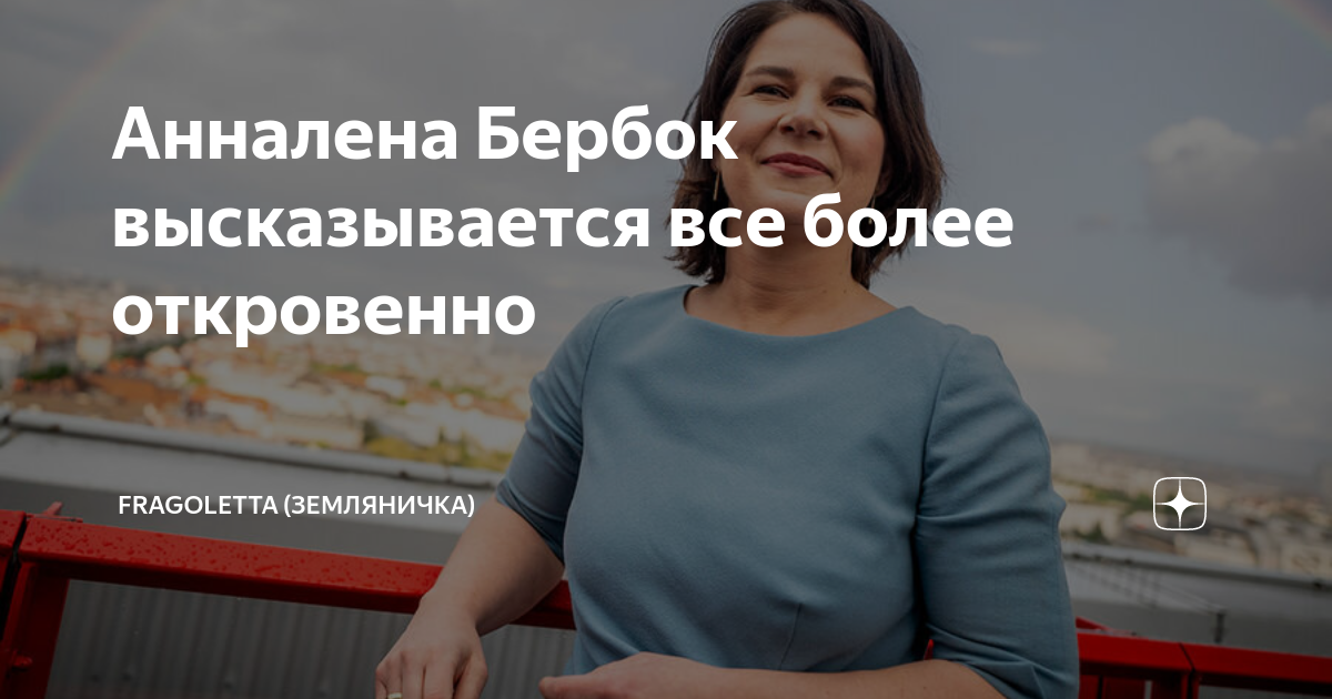 Анналена бербок. Дмитрий кулеба карикатуры. Фраголетта дзен блог. Фраголетта дзен блог. Анналена бербок биография.
