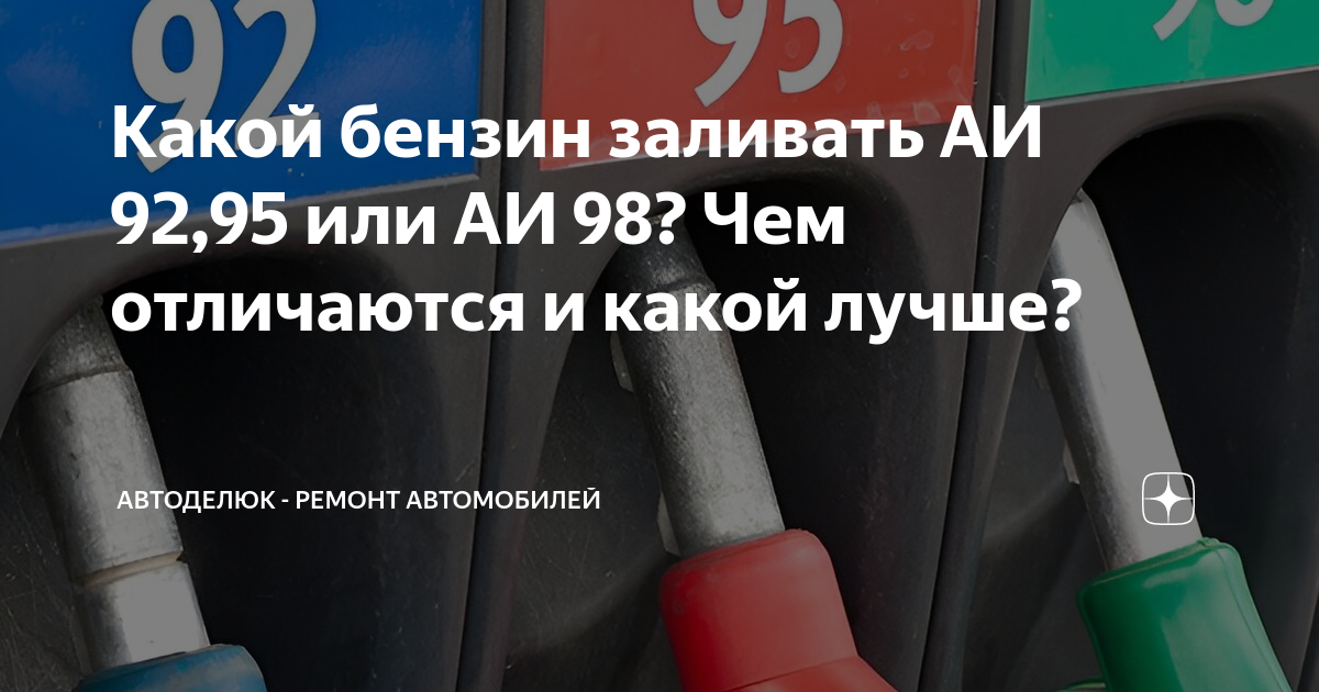 Общие заблуждения при переходе на АИ-95/98 вместо АИ-92