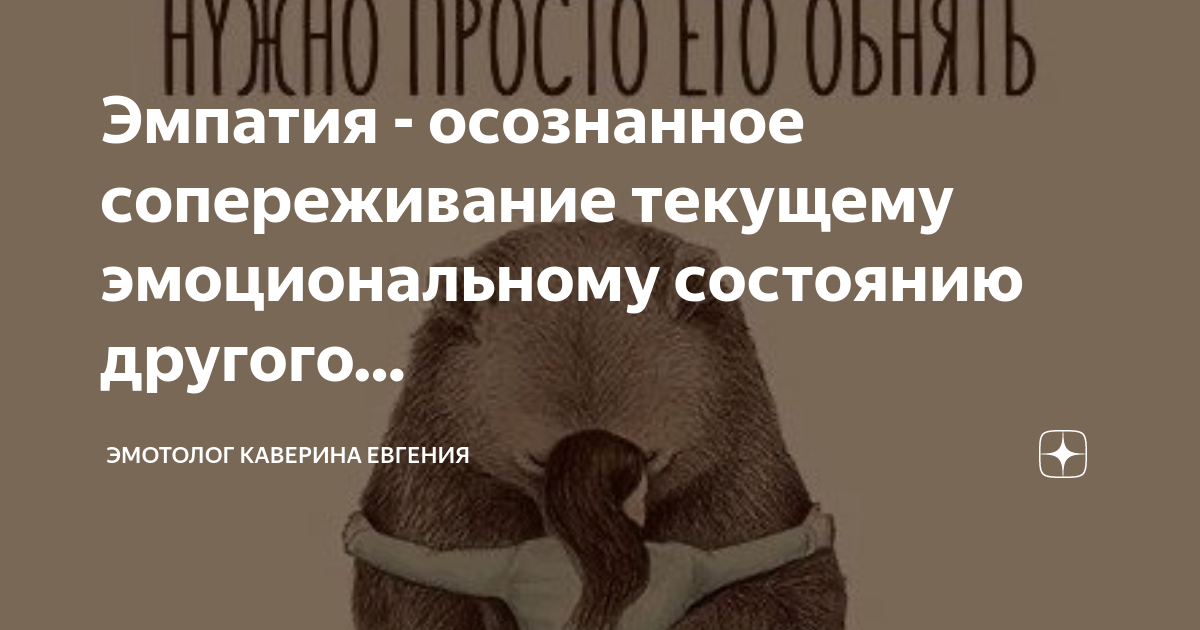 Эмпатия (способность человека к сопереживанию): что это, простыми словами, психо