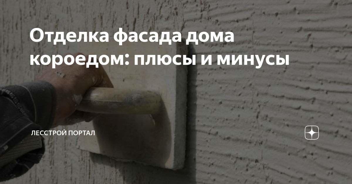 Отделка фасада дома короедом: плюсы и минусы | Лесстрой Портал | Дзен