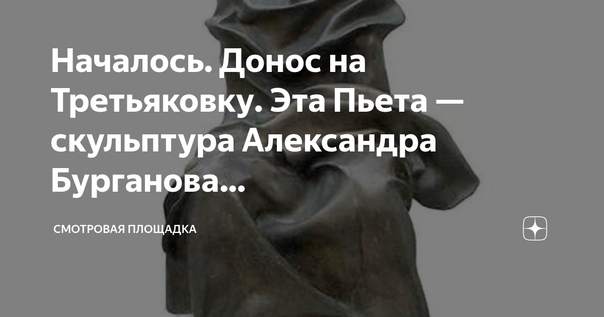 Началось. Донос на Третьяковку. Эта Пьета — скульптура Александра ...