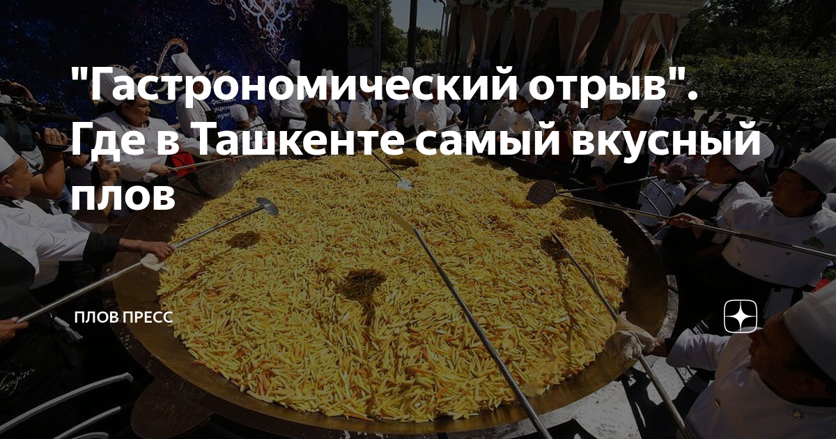 Где поесть плов в ташкенте