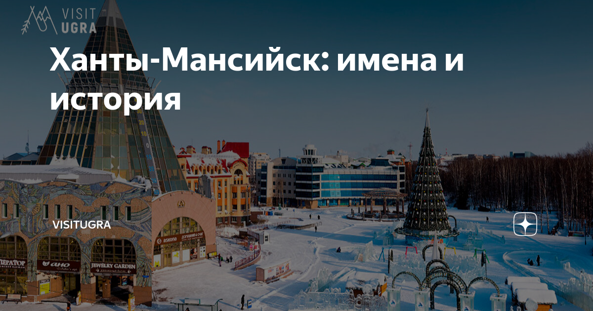 Ханты-Мансийск: имена и история | ВизитЮгра | Дзен