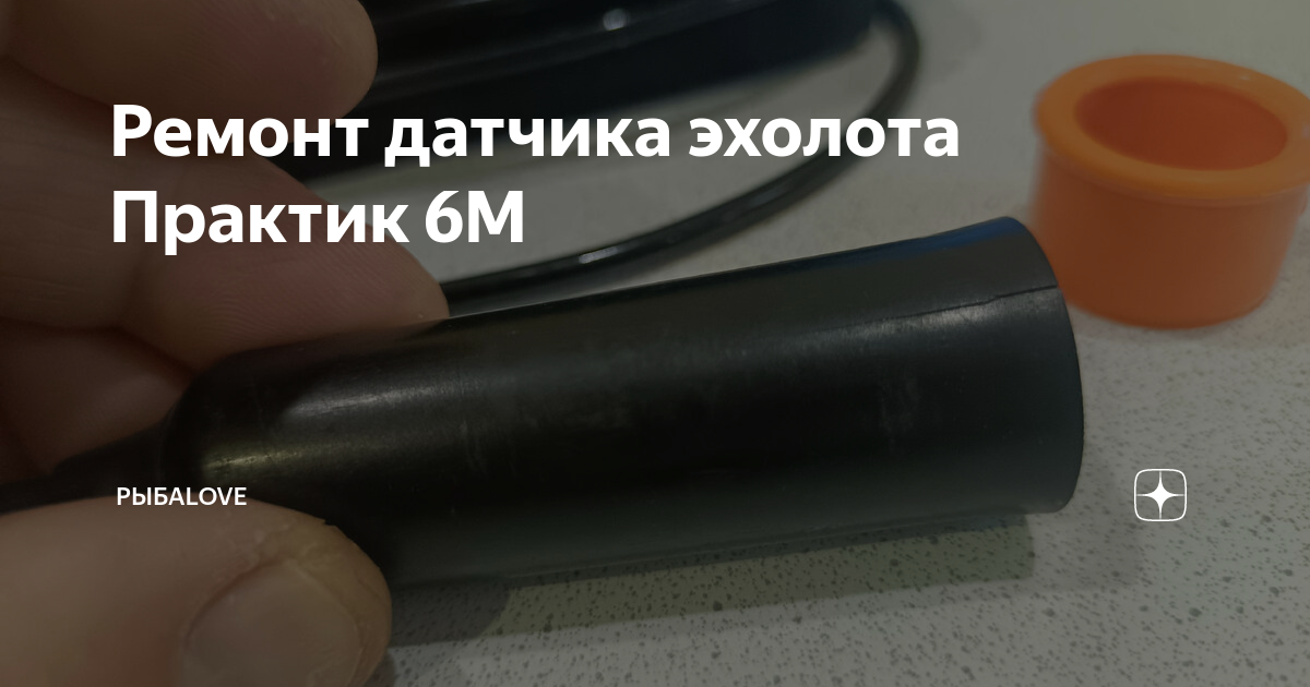 Ремонт датчика эхолота Практик 6М | РыбаLOVE | Дзен