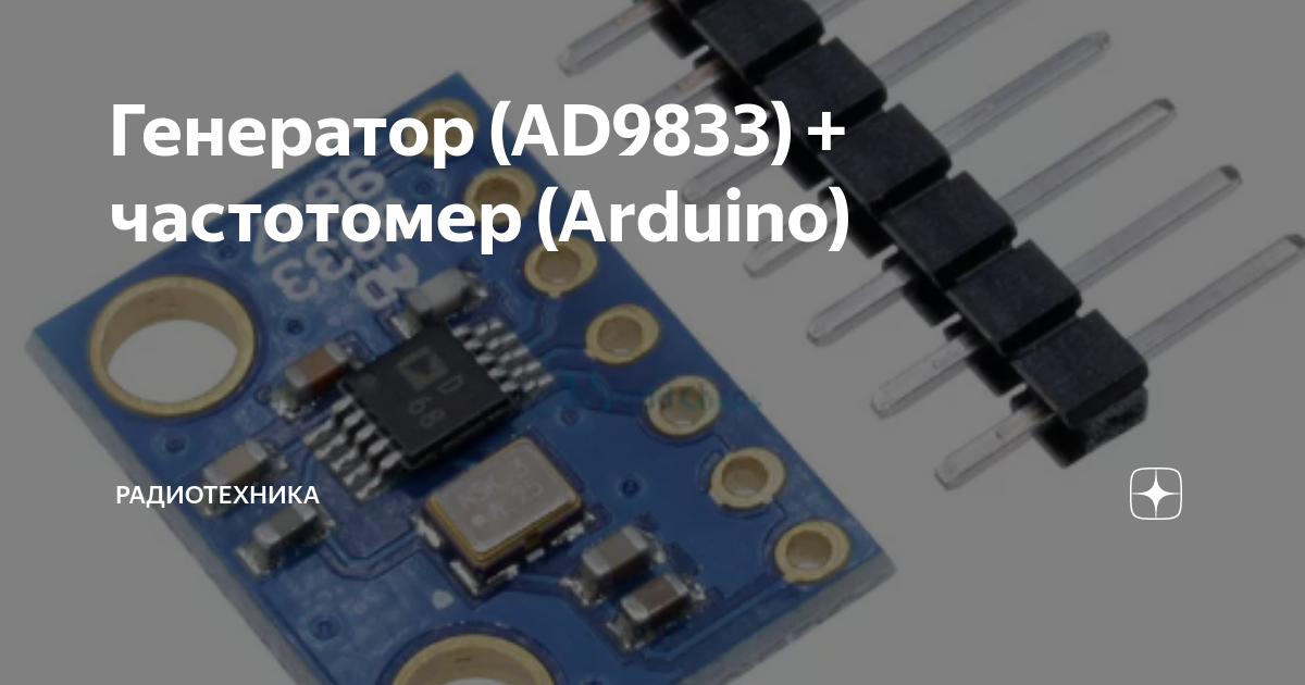 Генератор ad9833 на ардуино