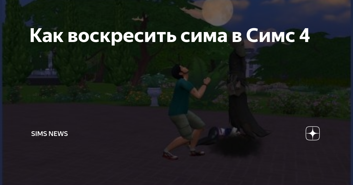 как воскресить сима в симс четыре