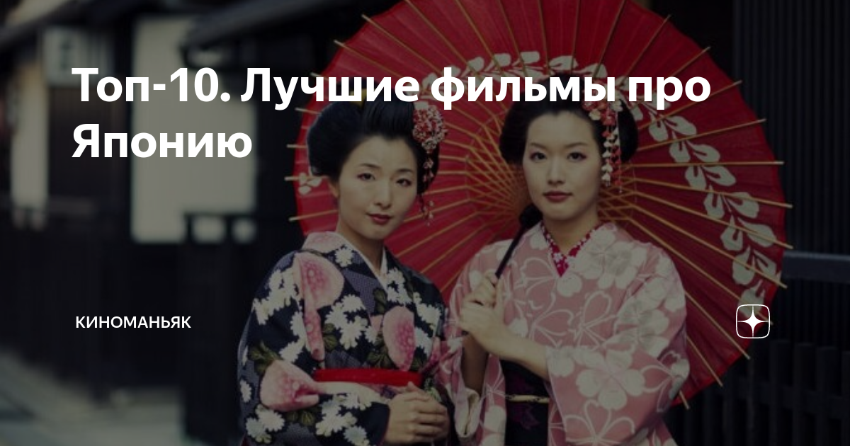Топ-10. Лучшие фильмы про Японию | КиноМаньяк | Дзен