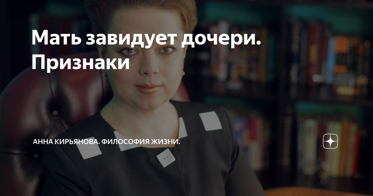 Мать завидует дочери. Признаки | Анна Кирьянова. Философия жизни. | Дзен