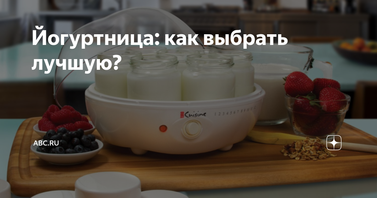 Йогуртница: как выбрать лучшую? | ABC.RU | Дзен