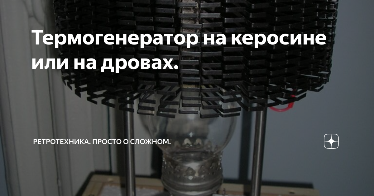 Термогенератор на керосине или на дровах. | РетроТехника. Просто о ...