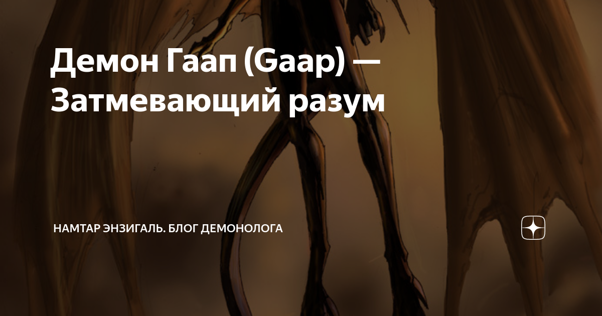 Гаап демон. Демон ГААП (GAAP) — затмевающий разум. Ненависть затмевает рассудок цитаты. Затмила разум. Гнев затмевает разум