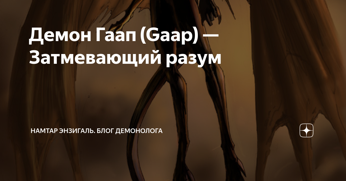 А я затмила всех бывших. Демон ГААП (GAAP) — затмевающий разум. Любовь к хоббитам затмила твой разум. Ненависть затмевает рассудок цитаты. Затмить разум это.