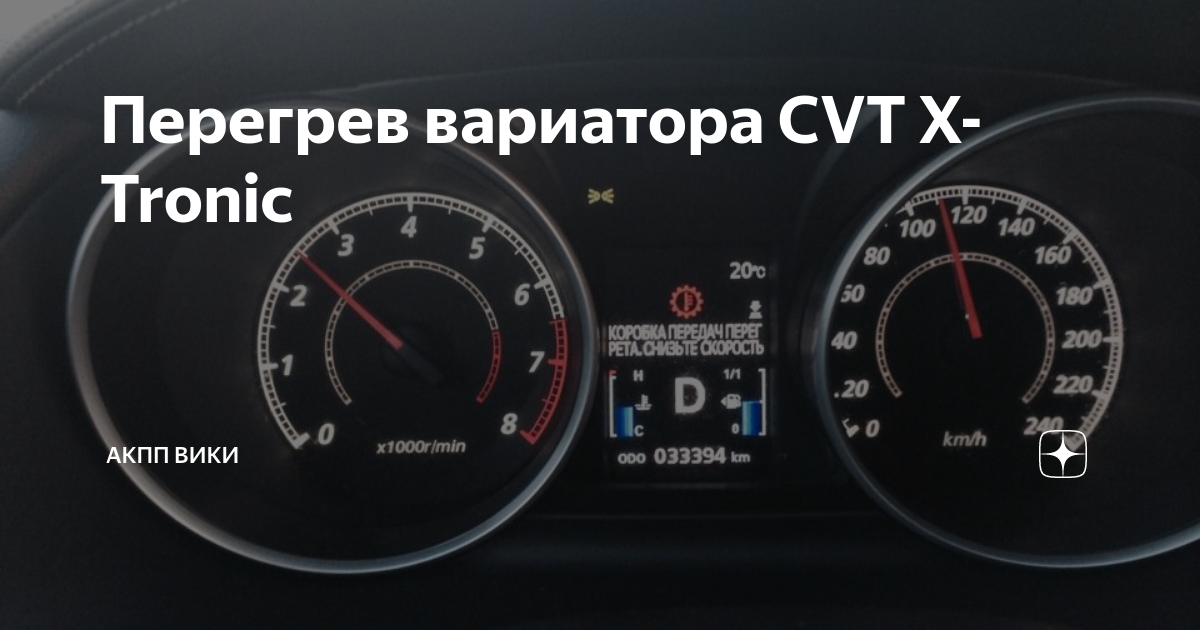 Какая рабочая температура вариатора. Температура вариатора ланцер 10. Перегрев вариатора Субару. Вариатор перегревается что делать. Причины перегрева головного устройства
