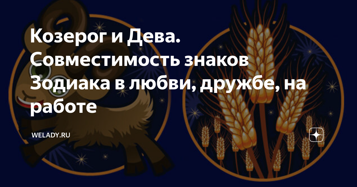 козерог и дева форум