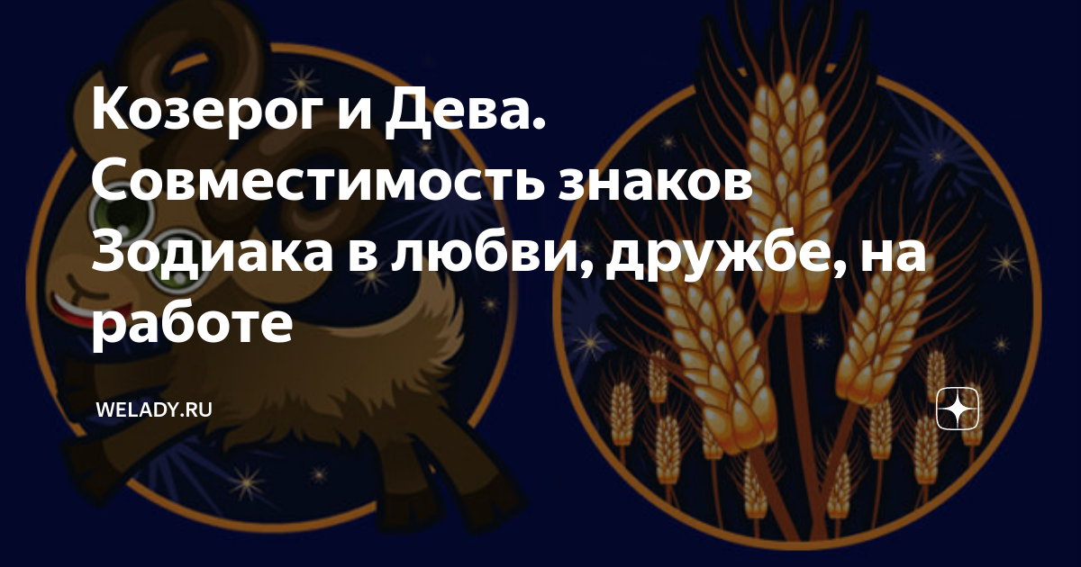 Козерог и Дева Совместимость знаков Зодиака в любви, дружбе, на работе