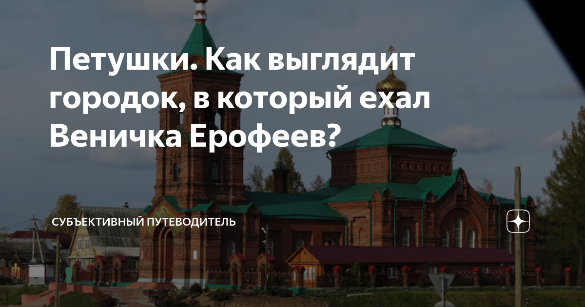 Петушки. Как выглядит городок, в который ехал Веничка Ерофеев ...