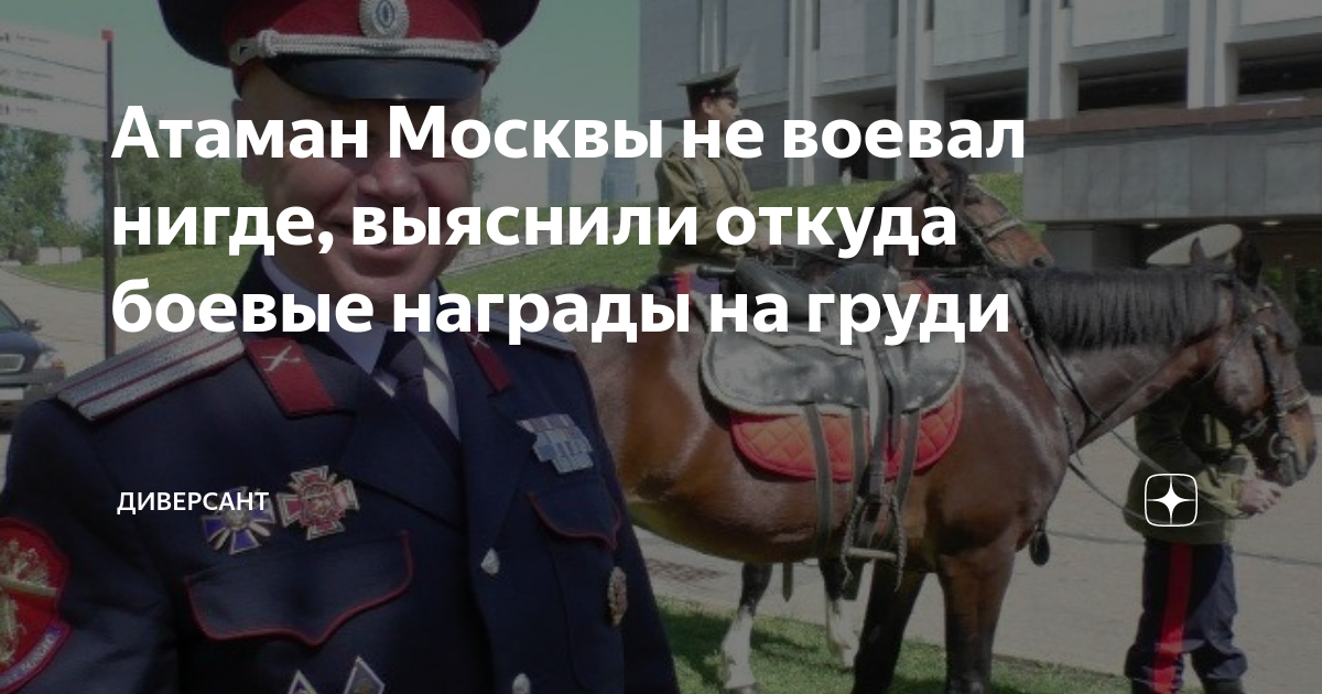 Атаман московский. Сидорин Геннадий Николаевич Атаман. Атаман Москвы. Главный Атаман Москвы. ЦКВ Сидорин Геннадий Николаевич.