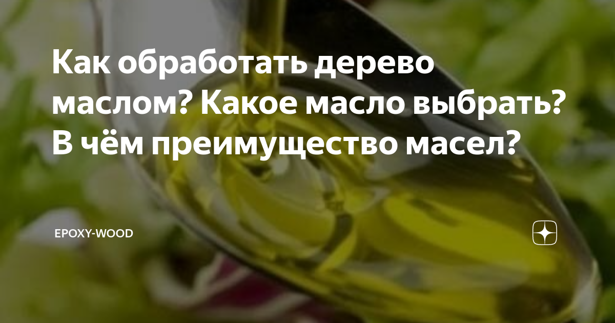 Как обработать дерево маслом? Какое масло выбрать? В чём преимущество масел?