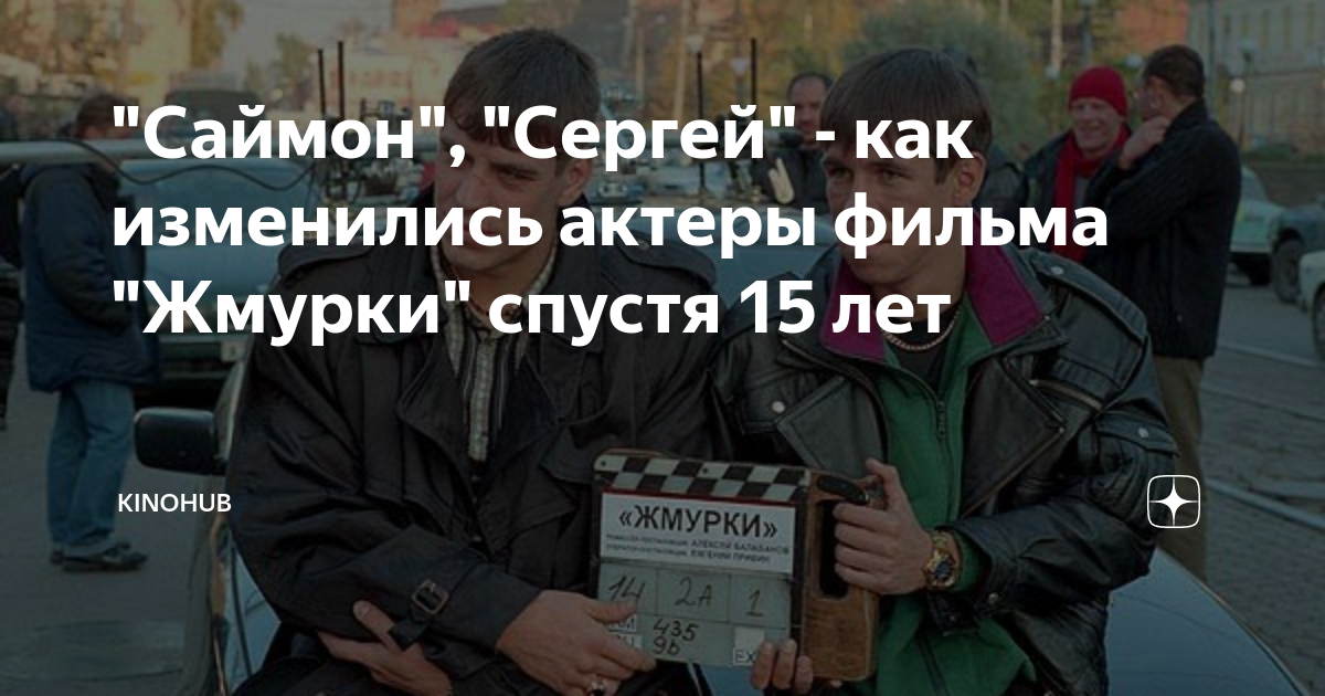 "Саймон", "Сергей" - как изменились актеры фильма "Жмурки" спустя 15 ...