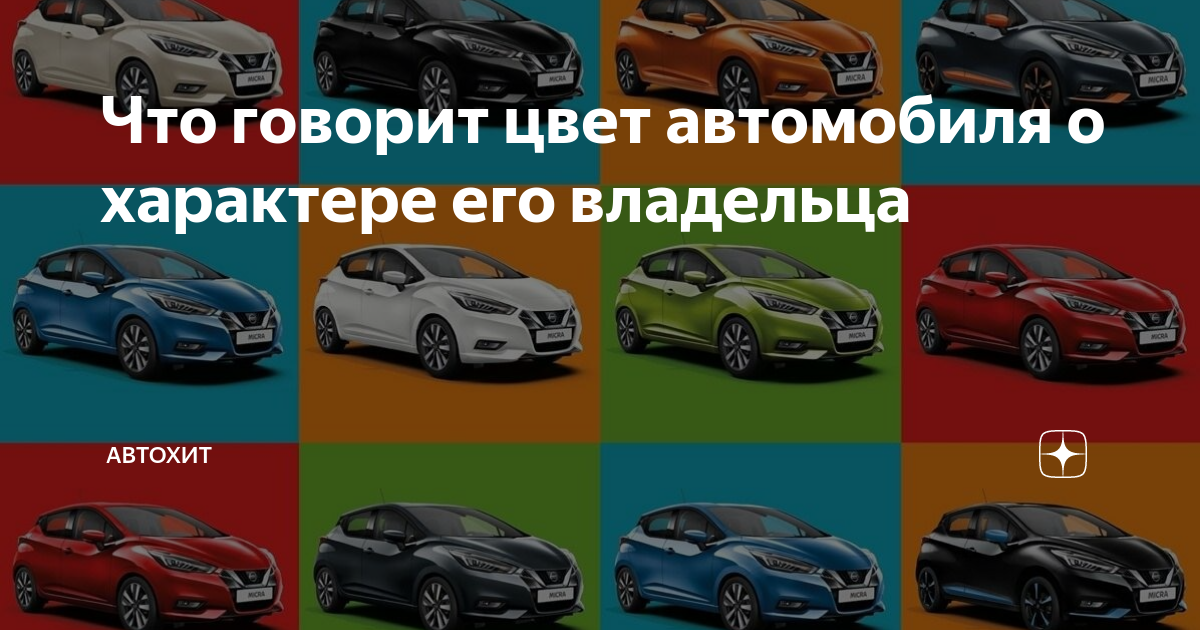 Что означают цвета автомобилей. Цвет машины и характер владельца. Цвет машины характер человека. Цвет машины расскажет о характере.