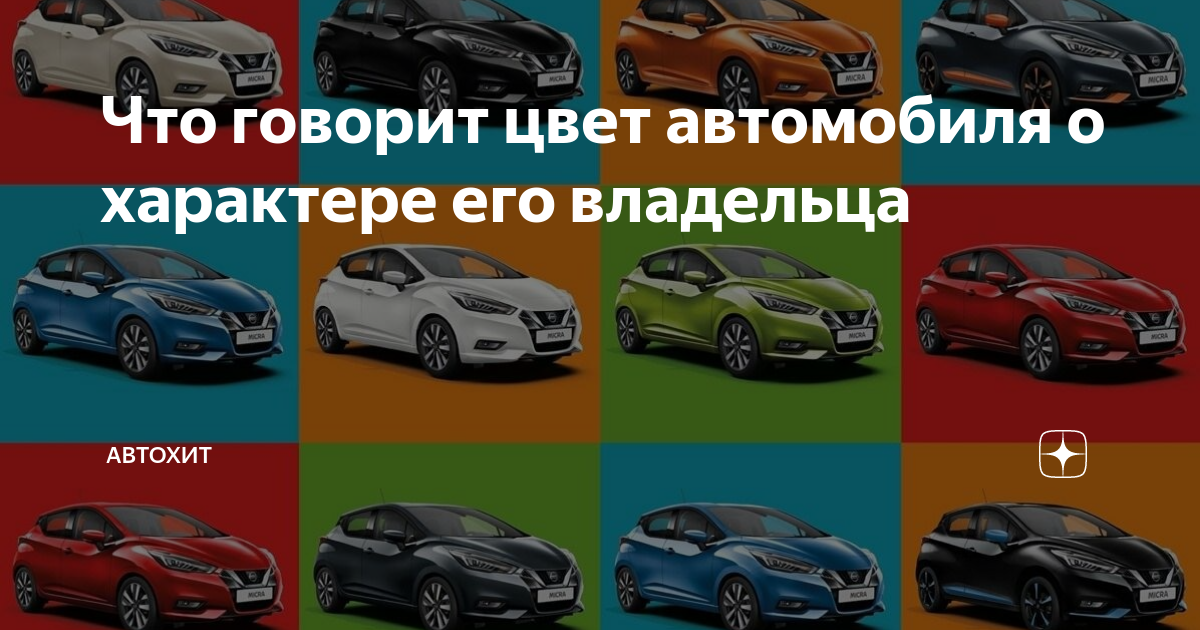 Значение цветов автомобиля. Цвет машины и характер владельца. Цвет машины характер человека. Цвет машины расскажет о характере.