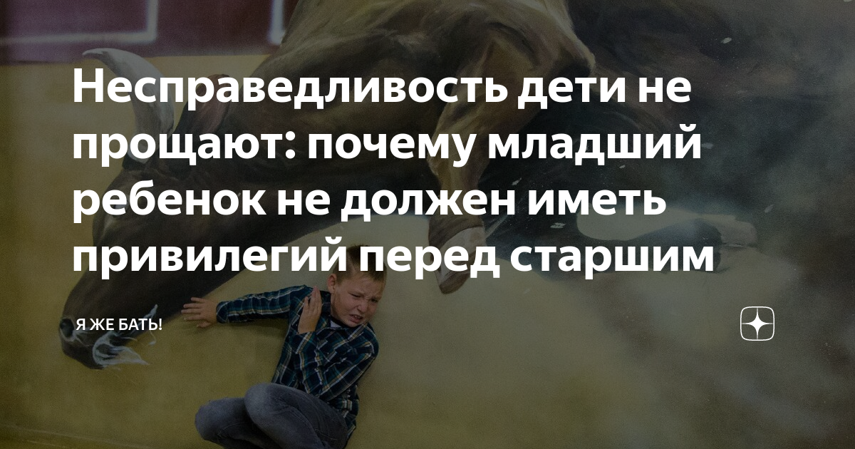 Почему родители любят младших. Почему младших любят больше. несправедливость к детям. почему младших любят больше чем старших.