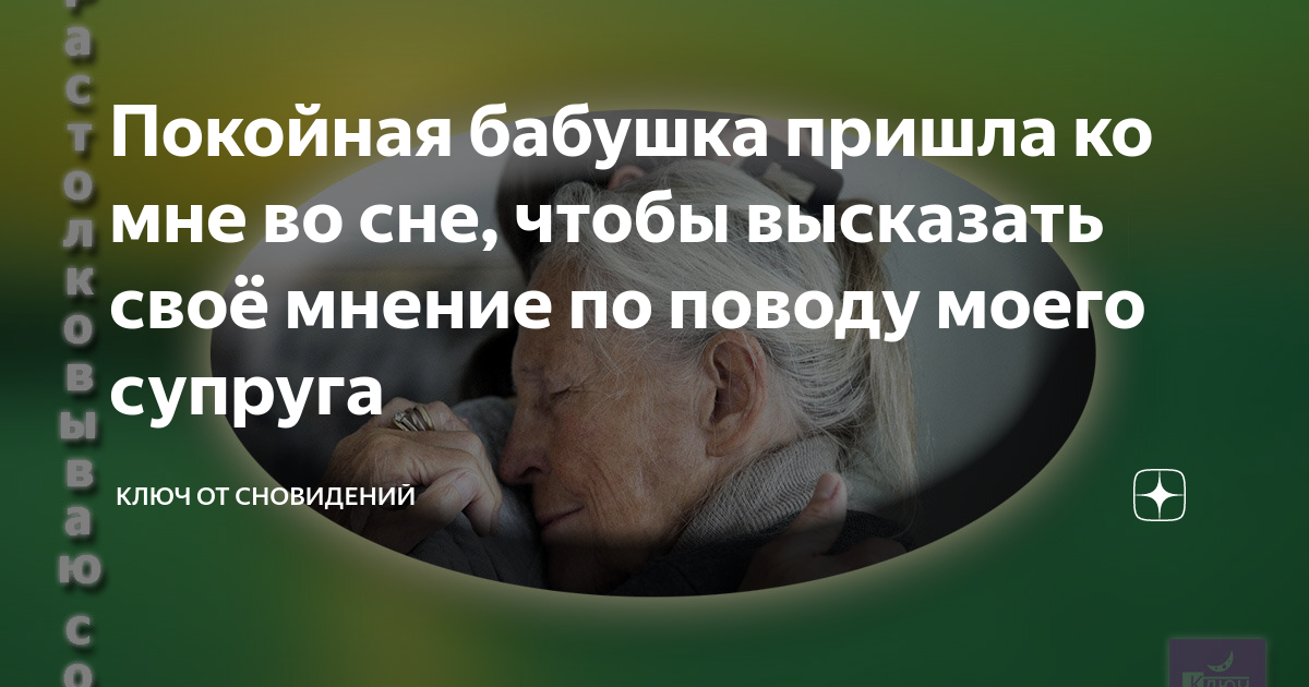Если снятся деньги бумажные к чему. К чему снится покойная бабушка внучке. К чему снится смерть бабушки. Почему снится покойная бабушка как живая. Давать деньги покойнику.