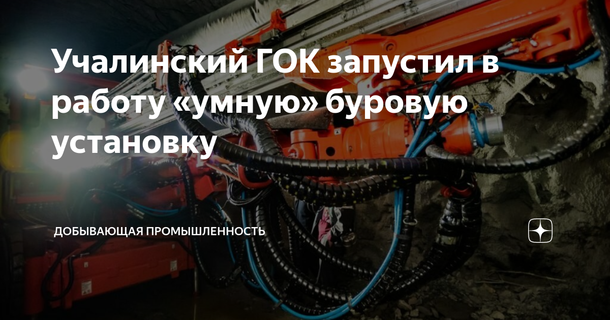 Учалинский ГОК запустил в работу «умную» буровую установку | Добывающая ...