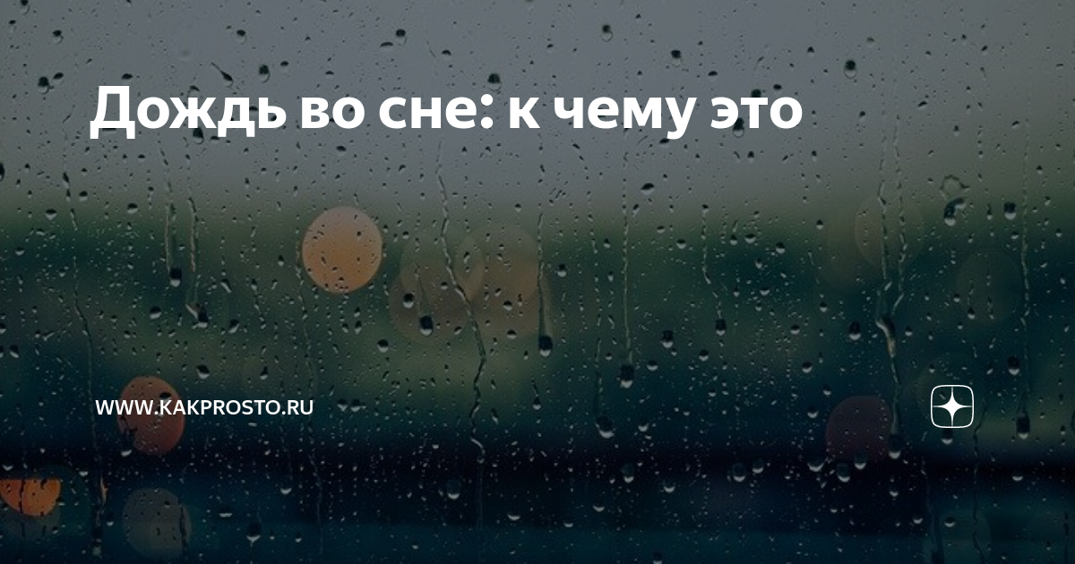 Снится дождь. Дождь во сне к чему снится. Дождь для сна. Дождик сонник.