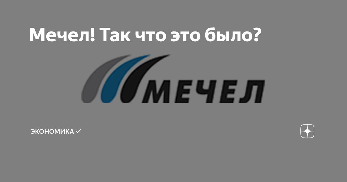 Мечел материалы. Презентация Мечел. Эмблема Мечел майнинг. Мечел территория.