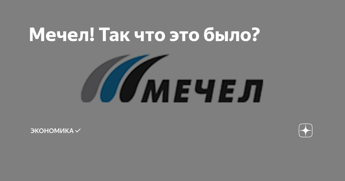 Мечел суды. Мечел. Мечел материалы. Мечел логотип. Мечел материалы Челябинск.