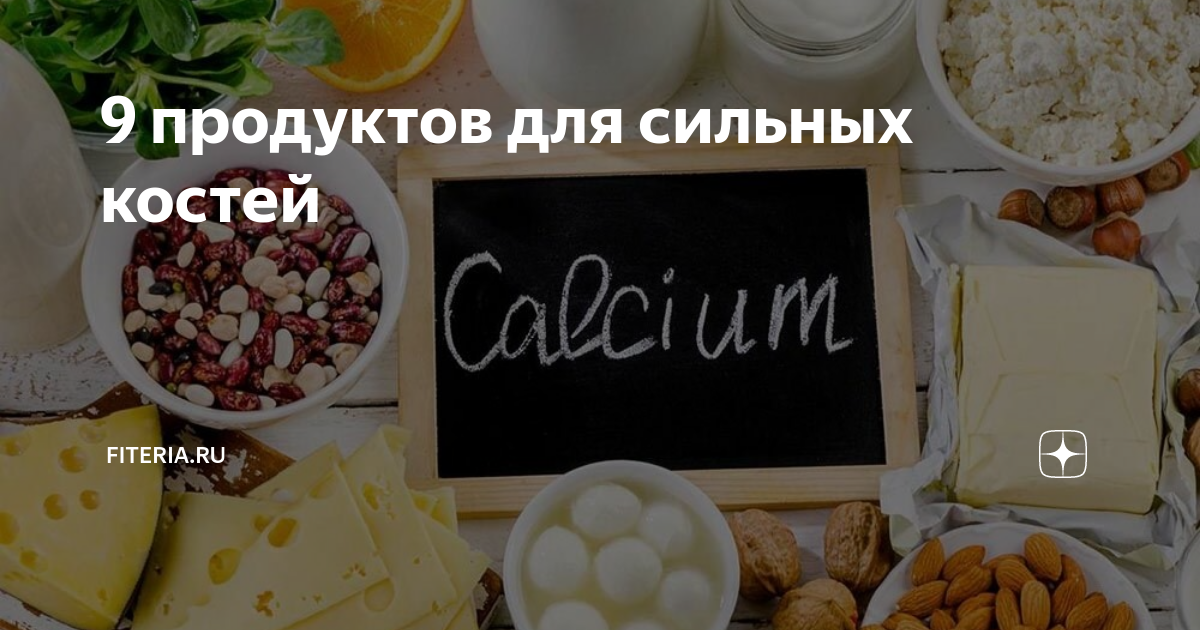Молочные продукты для укрепления костей