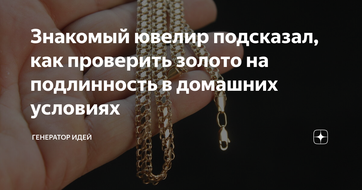 Подлинность золота. Как проверить золото в домашних условиях. Проверка золота в домашних условиях. Как проверить золото на подлинность. Как определить золото или нет