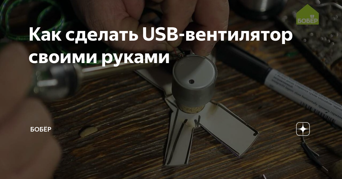 Самодельный USB-вентилятор из CD-диска - видеоинструкция