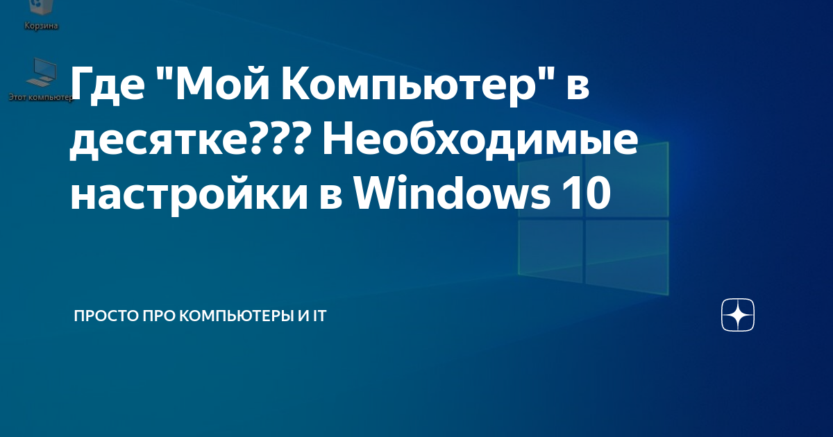 Что будет если мой компьютер переместить в корзину