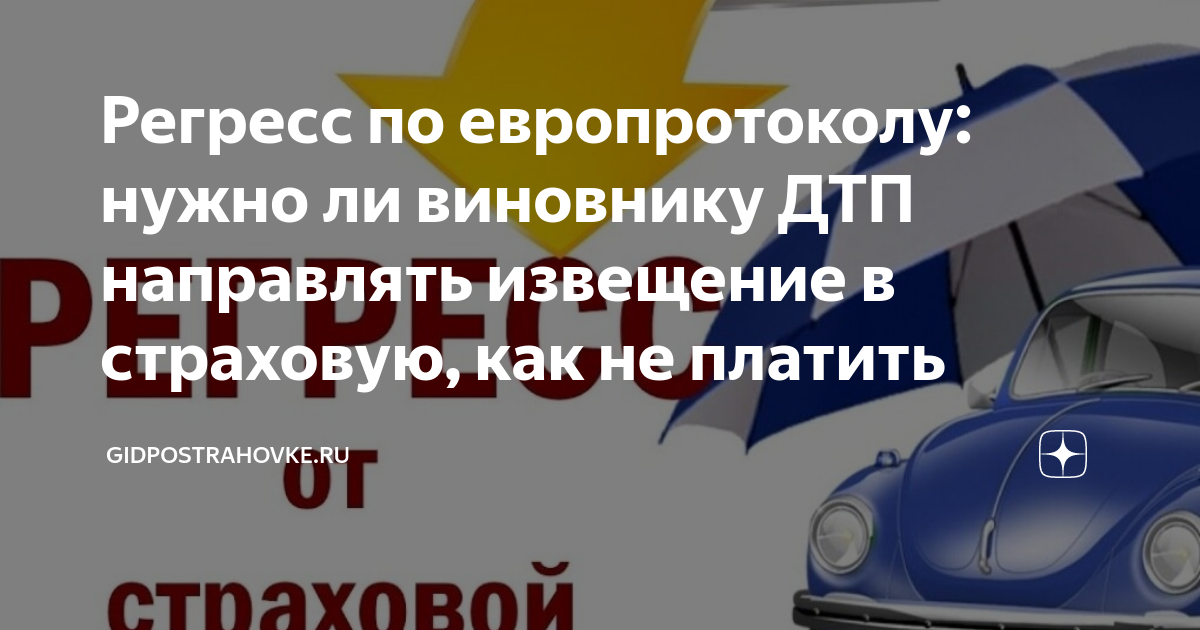 ответ на регресс страховой. регрессное требование страховщика. регрессное требование страховщика к виновнику дтп. регресс по осаго с виновника. отмена осаго.