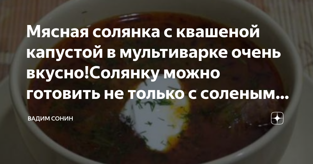 Солянка с капустой и сосисками в мультиварке