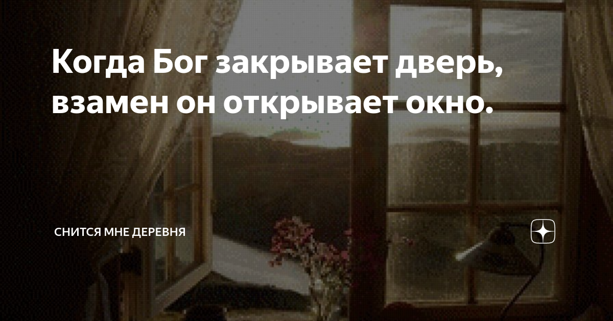 Бог закрыл всем. Бог закрыл всем. Господь. Цитаты о доверии богу. Бог закрыл всем.
