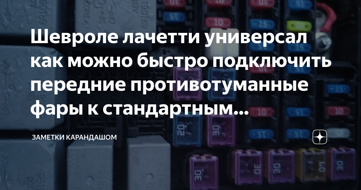 Шевроле авео хэтчбек предохранители: найдено 85 картинок