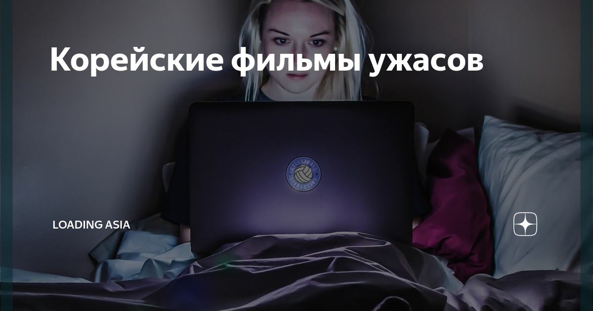Корейские фильмы ужасов | loading Asia | Дзен