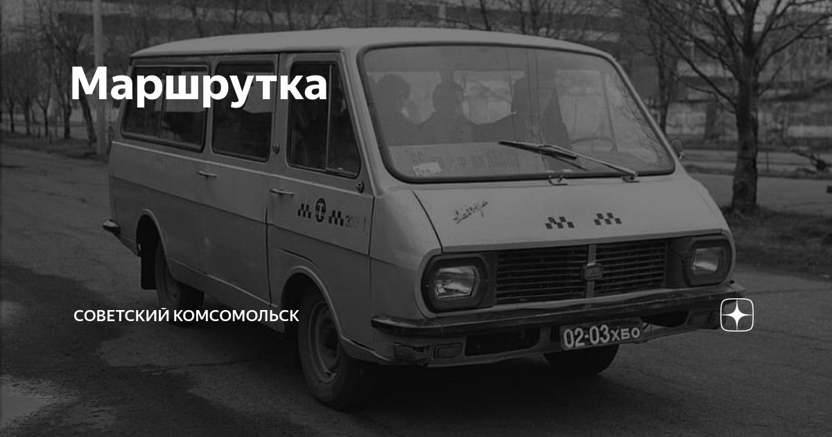 Маршрутка | Советский Комсомольск | Дзен