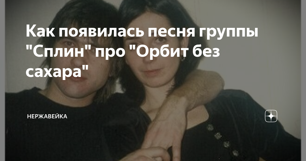 Как появилась песня группы "Сплин" про "Орбит без сахара" | Нержавейка ...
