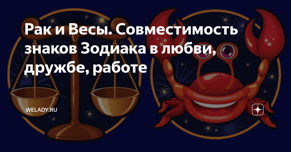 Весы весы совместимость в любви. РПК И весы совместимость. Совместимость знаков зодиака. Весы с весами совместимость в любви.