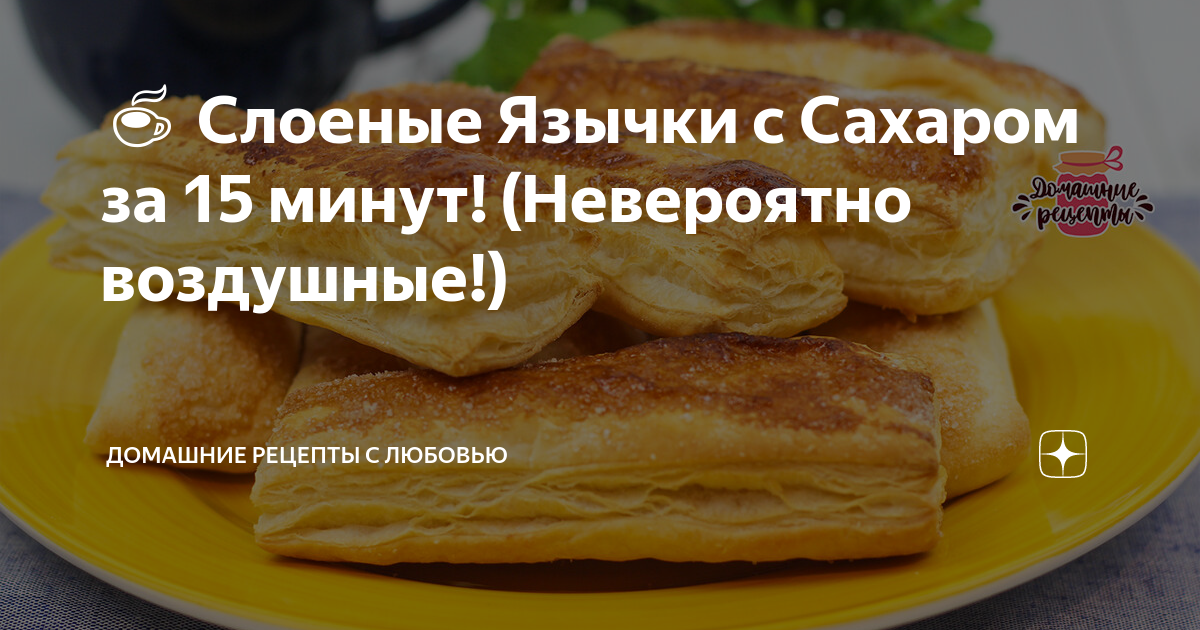 Сроки слоёные язычки с сахаром за 15 минут!