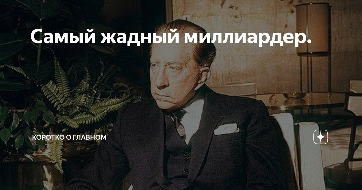 Жадный человек. Самый жадный народ. Жадный нефтяной Магнат. Покажи жадный человек фото.