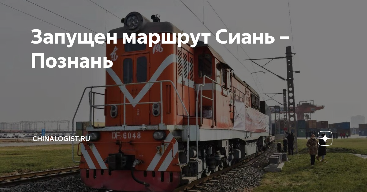 Запущен маршрут Сиань – Познань | ChinaLogist.ru | Дзен
