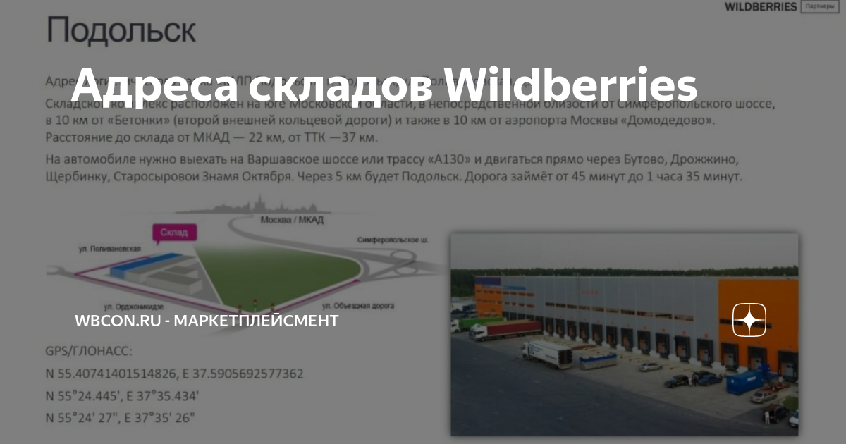 Сц видное адрес. Склад вайлдберриз Подольск Поливановская 9. Коледино склад вайлдберриз схема склада. Склад Wildberries. Схема склада Коледино.