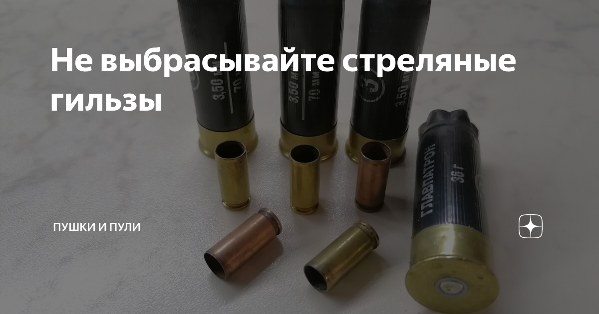 Не выбрасывайте стреляные гильзы | Пушки и пули | Дзен